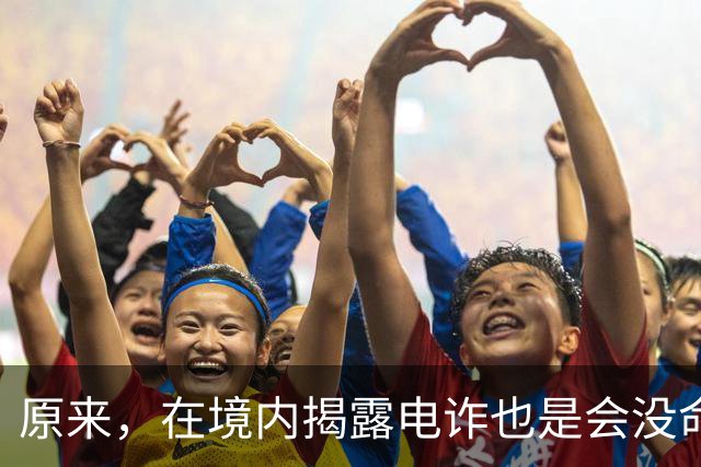原来，在境内揭露电诈也是会没命的