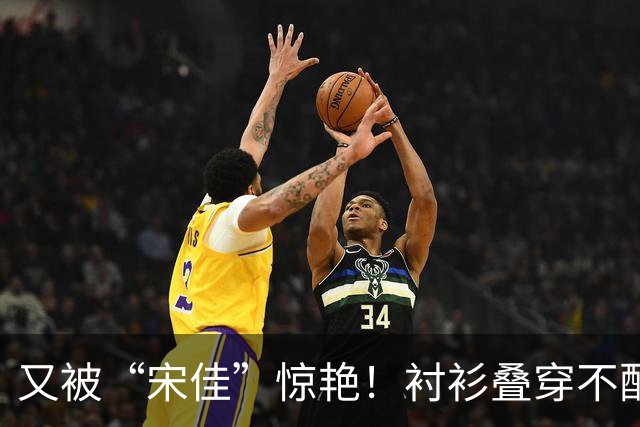 又被“宋佳”惊艳！衬衫叠穿不配裤子乐福鞋，这样打扮更时尚显贵