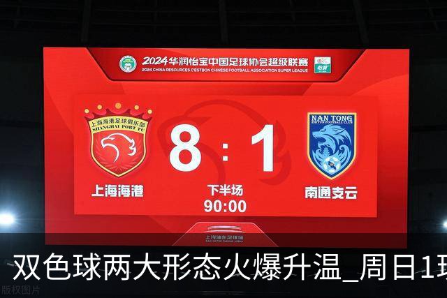 双色球两大形态火爆升温 周日1现象今年欲首现？