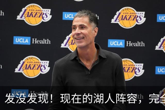发没发现！现在的湖人阵容，完全就是弱化版的开拓者