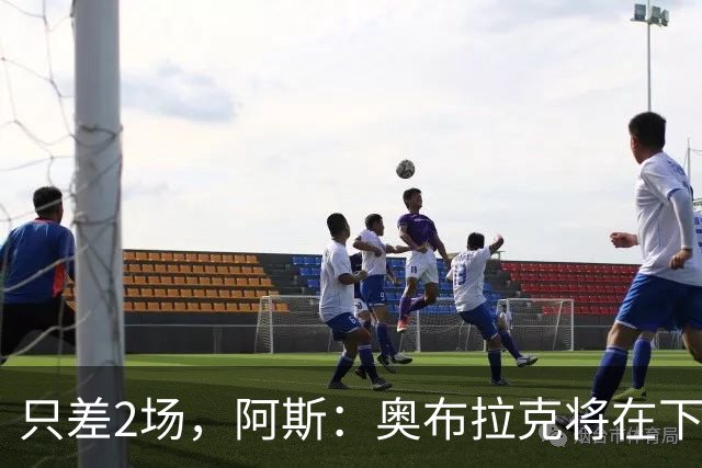 只差2场，阿斯：奥布拉克将在下周成为马竞队史出场第二