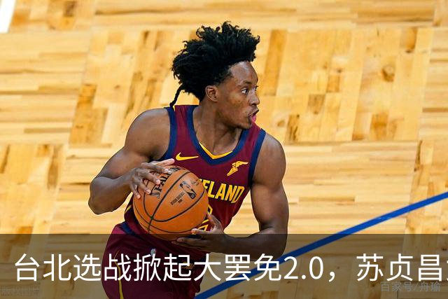 台北选战掀起大罢免2.0，苏贞昌女儿陷学历争议