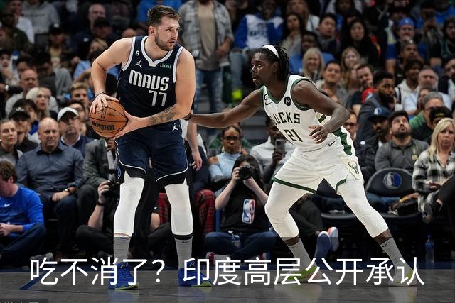 吃不消了？印度高层公开承认
