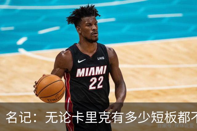 名记：无论卡里克有多少短板都不是问题所在，暂时留任是好事