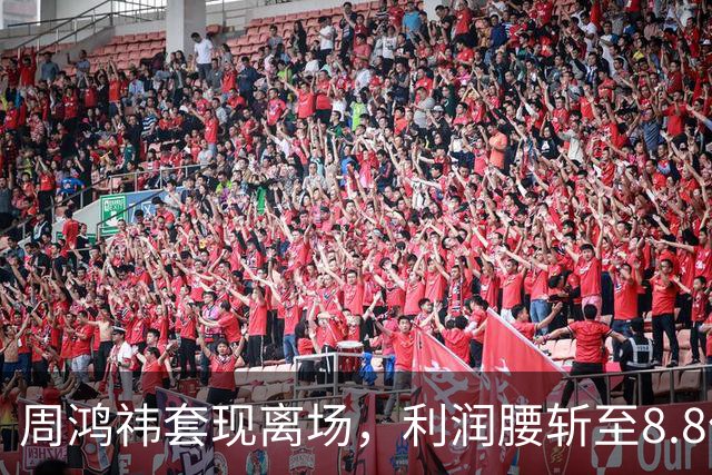 周鸿祎套现离场，利润腰斩至8.8亿，留下5.8万投诉