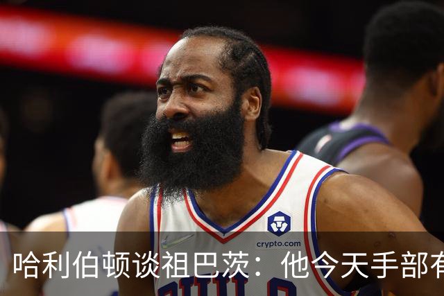 哈利伯顿谈祖巴茨：他今天手部有点小伤，但状态很好