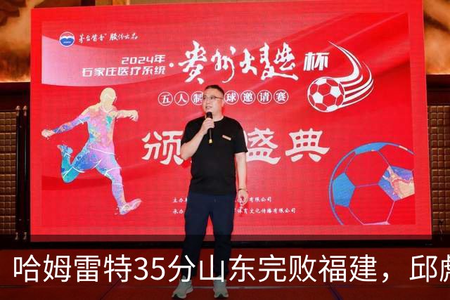哈姆雷特35分山东完败福建，邱彪能撑多久已经成为问题