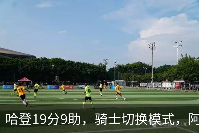 哈登19分9助，骑士切换模式，阿特金森服软，但球队仍藏一个隐患