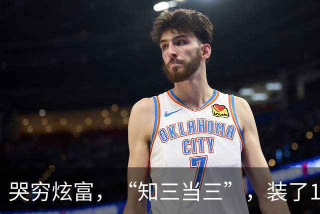 哭穷炫富，“知三当三”，装了10年的吉克隽逸，还是“自食恶果”