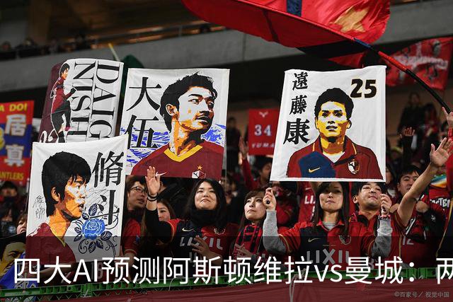 四大AI预测阿斯顿维拉vs曼城：两家看好客胜，豆包猜维拉冷门