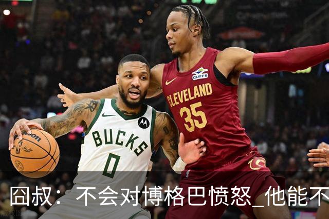 囧叔：不会对博格巴愤怒 他能不能去世界杯不关我事