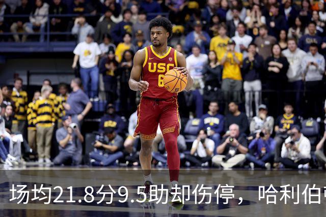 场均21.8分9.5助却伤停，哈利伯顿将缺席一段时间