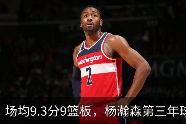 场均9.3分9篮板，杨瀚森第三年球队选项被执行