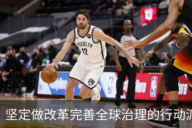 坚定做改革完善全球治理的行动派（和音）