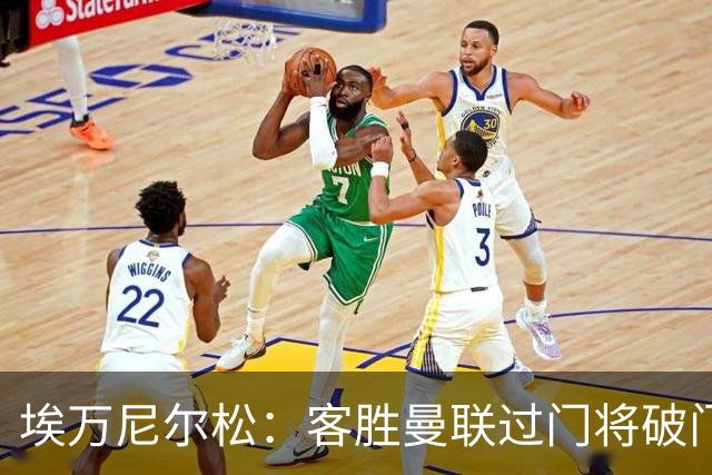 埃万尼尔松：客胜曼联过门将破门很漂亮；连胜米兰曼联增信心