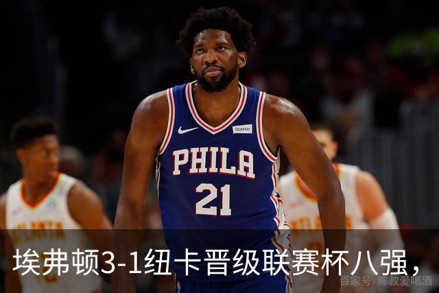 埃弗顿3-1纽卡晋级联赛杯八强，格里利什因违纪缺席