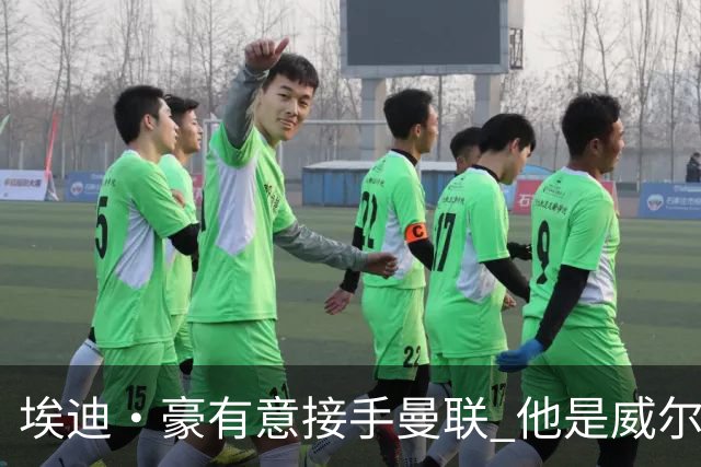 埃迪·豪有意接手曼联 他是威尔考克斯首选 拉爵也青睐土帅