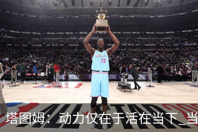 塔图姆：动力仅在于活在当下 当失去某些东西时会本能地更珍惜它