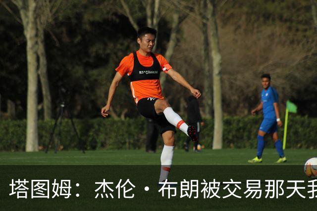 塔图姆：杰伦·布朗被交易那天我就联系了他 打过电话也发过短信