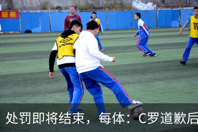 处罚即将结束，每体：C罗道歉后已入选葡萄牙欧国联临时名单