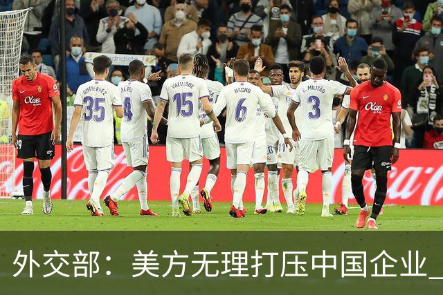 外交部：美方无理打压中国企业 中方坚决反对、强烈不满