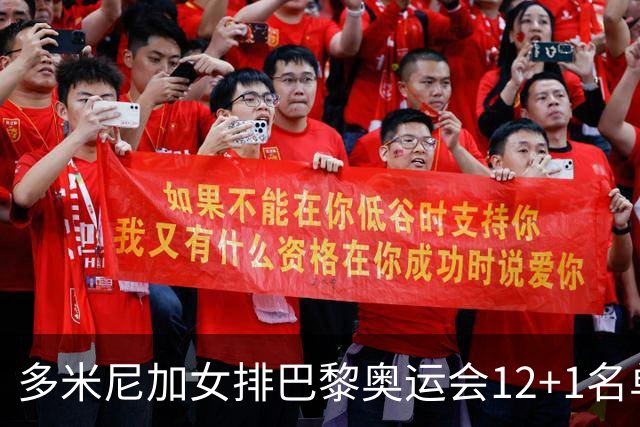 多米尼加女排巴黎奥运会12+1名单 德拉克鲁兹领衔