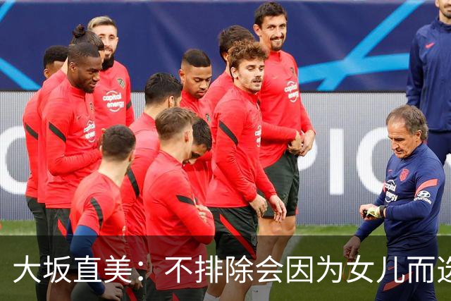 大坂直美：不排除会因为女儿而选择退役，自己距离赢得大满贯时的状态并不遥远