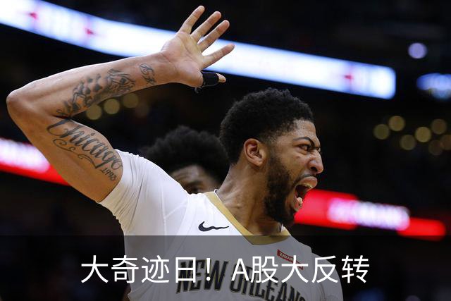 大奇迹日！A股大反转
