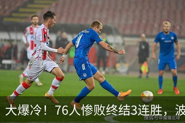 大爆冷！76人惨败终结3连胜，波普又受伤，布朗20中5，詹姆斯真累了