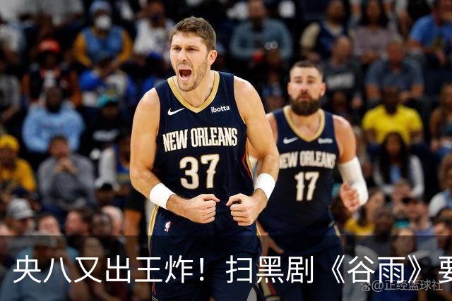 央八又出王炸！扫黑剧《谷雨》要来了