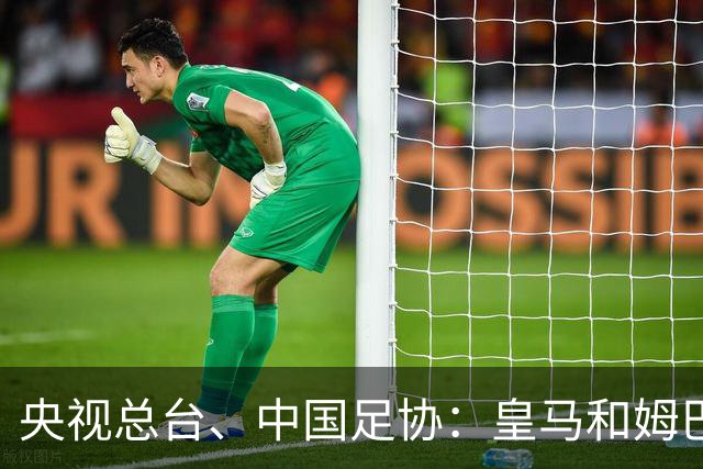 央视总台、中国足协：皇马和姆巴佩，公开道歉！