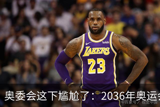 奥委会这下尴尬了：2036年奥运会，中国上海、成都、广州都没申办