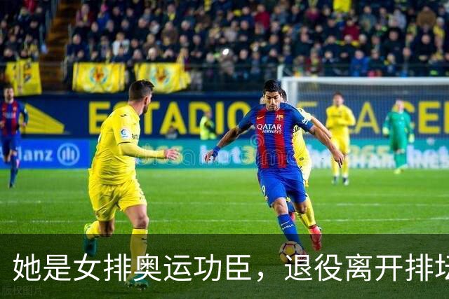 她是女排奥运功臣，退役离开排坛开火锅店谋生，定居福州婚姻幸福