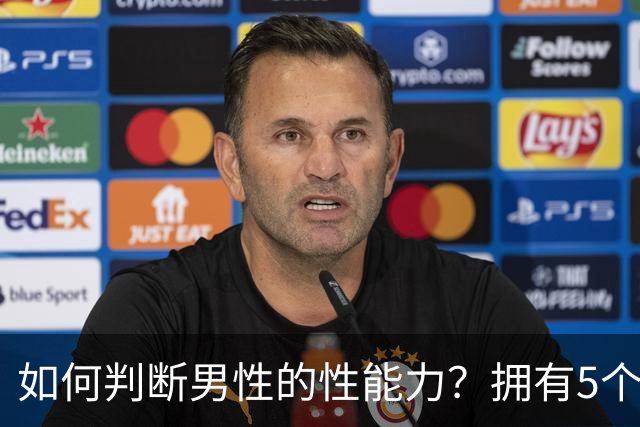 如何判断男性的性能力？拥有5个特征说明可能快蔫了，希望你没有