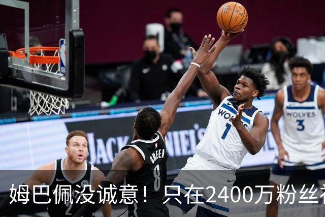 姆巴佩没诚意！只在2400万粉丝社媒道歉 1.3亿粉丝社媒依然沉默