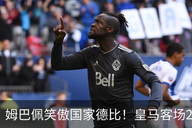 姆巴佩笑傲国家德比！皇马客场2比1掀翻巴萨，西甲争冠悬念重启！