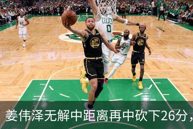 姜伟泽无解中距离再中砍下26分，还剩1分钟吉林领先1分