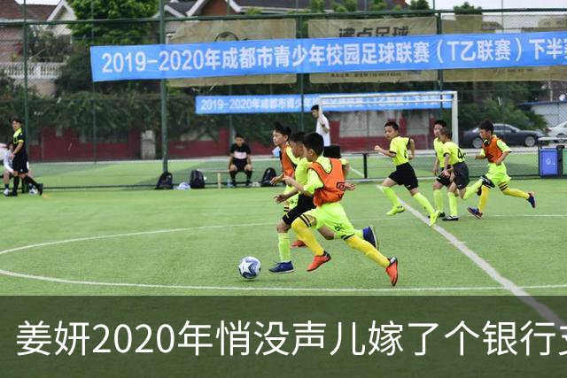 姜妍2020年悄没声儿嫁了个银行支行行长，宋丹丹牵的线