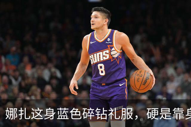 娜扎这身蓝色碎钻礼服，硬是靠身形把重工穿出了仙气