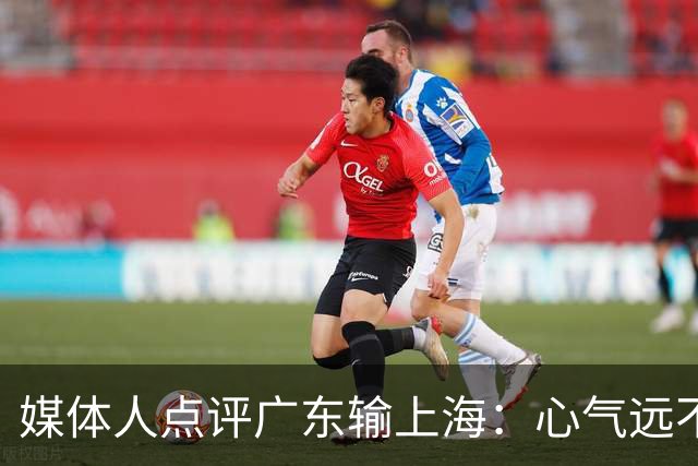 媒体人点评广东输上海：心气远不如以往，外援水平掉档严重