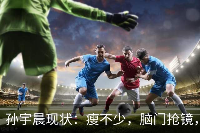 孙宇晨现状：瘦不少，脑门抢镜，年纪大不控糖，公司很大却很简陋