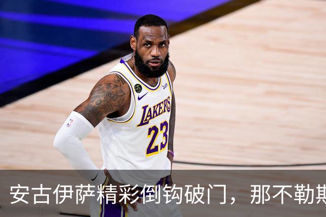 安古伊萨精彩倒钩破门，那不勒斯1-0领先罗马