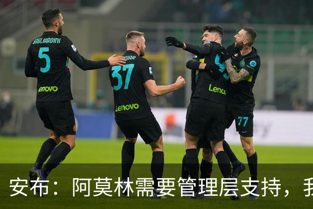 安布：阿莫林需要管理层支持，我感觉他总是一个人在发声