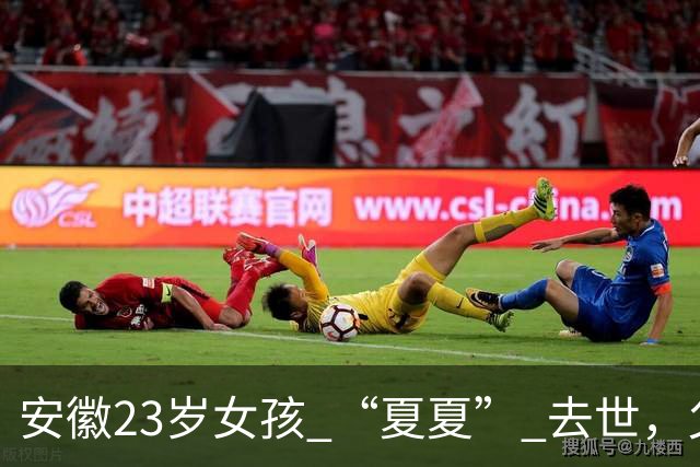 安徽23岁女孩 “夏夏” 去世，父母断联五年，最后两天吃甘蔗和糊糊