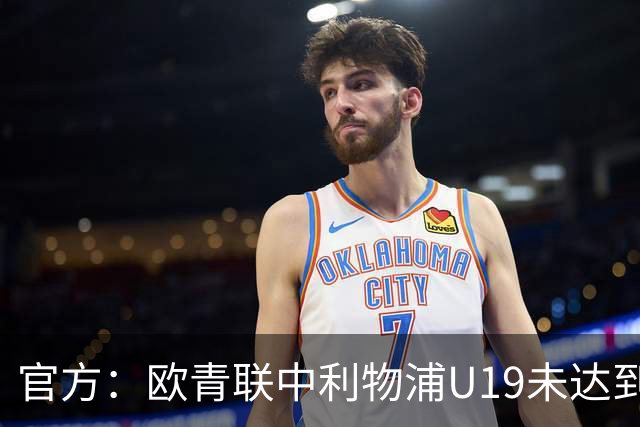 官方：欧青联中利物浦U19未达到最低医疗保障要求，收到警告