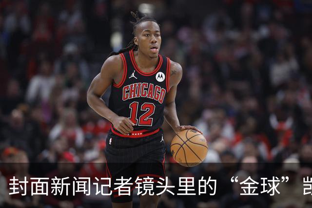 封面新闻记者镜头里的“金球”凯恩｜图集