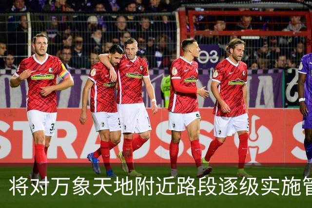 将对万象天地附近路段逐级实施管制