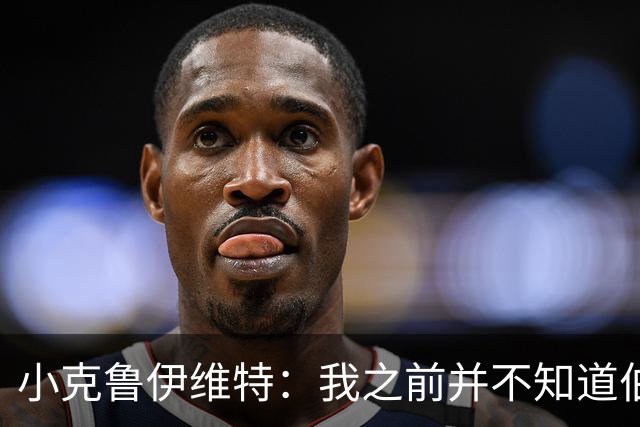 小克鲁伊维特：我之前并不知道伯恩茅斯的球衣颜色来自米兰