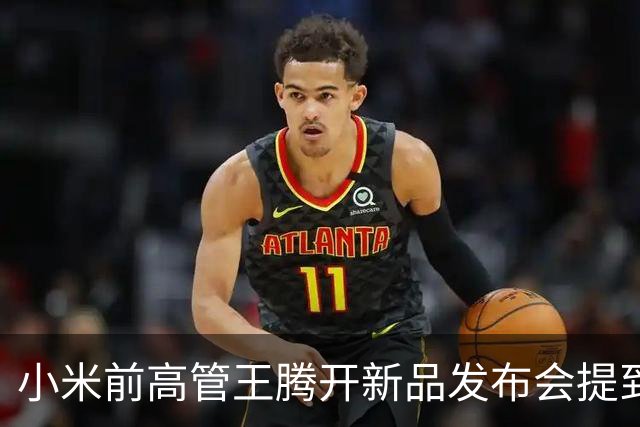 小米前高管王腾开新品发布会提到雷军，自己离职后曾有大厂邀请，但还是选择做智能戒指