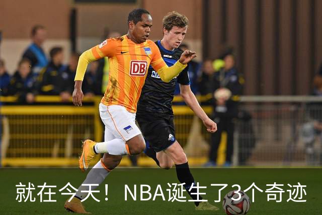 就在今天！NBA诞生了3个奇迹